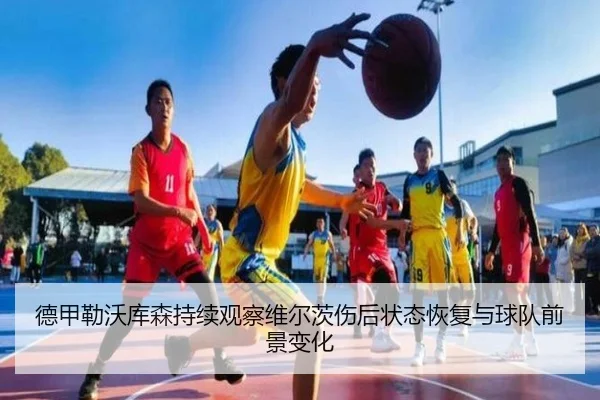 de-jia-lei-wo-ku-sen-chi-xu-guan-cha-wei-er-ci-shang-hou-zhuang-tai-hui-fu-yu-qiu-dui-qian-jing-bian-hua-2-652.jpg
