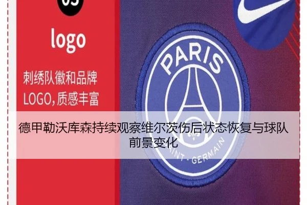 德甲勒沃库森持续观察维尔茨伤后状态恢复与球队前景变化