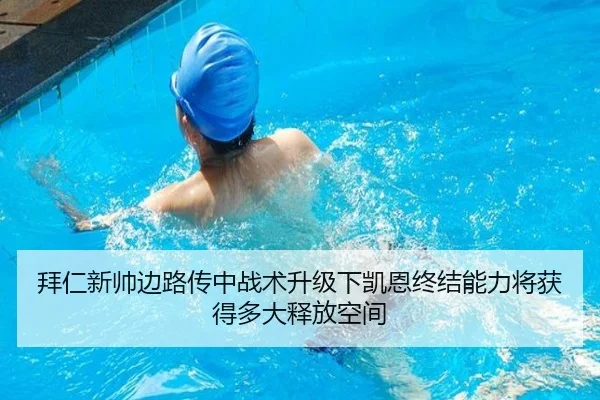 拜仁新帅边路传中战术升级下凯恩终结能力将获得多大释放空间