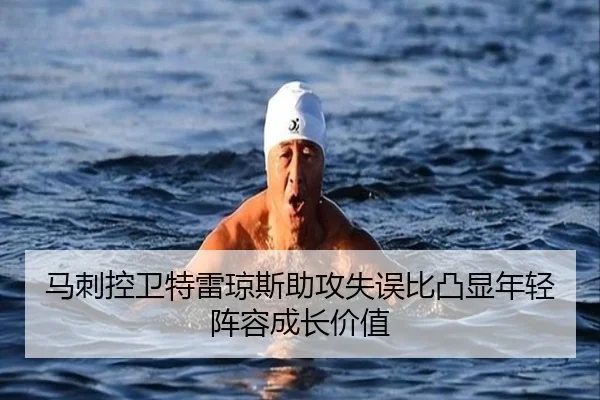 马刺控卫特雷琼斯助攻失误比凸显年轻阵容成长价值