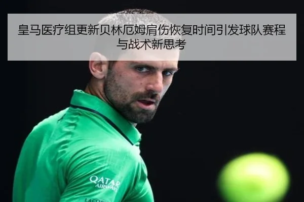 皇马医疗组更新贝林厄姆肩伤恢复时间引发球队赛程与战术新思考