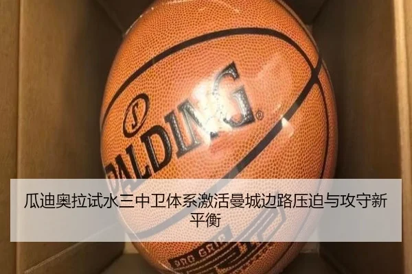 瓜迪奥拉试水三中卫体系激活曼城边路压迫与攻守新平衡